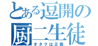 とある逗開の厨二生徒（オタクは正義）