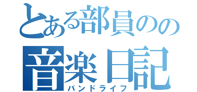 とある部員のの音楽日記（バンドライフ）