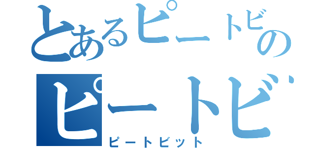 とあるピートビットのピートビット（ピートビット）