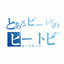 とあるピートビットのピートビット（ピートビット）