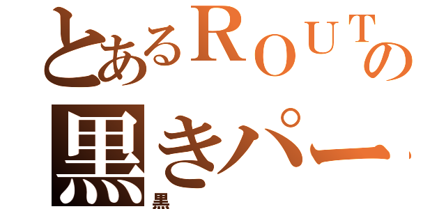 とあるＲＯＵＴＥの黒きパーカー（黒）