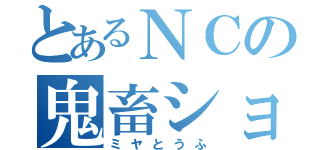 とあるＮＣの鬼畜ショタ（ミヤとうふ）