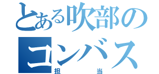 とある吹部のコンバス（担当）