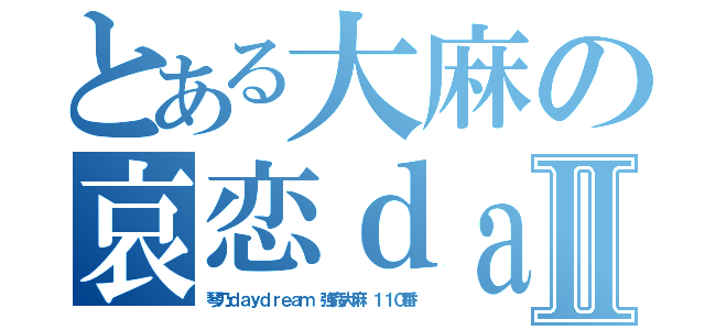 とある大麻の哀恋ｄａｙｄｒｅａｍⅡ（琴乃ｄａｙｄｒｅａｍ 強姦大麻 １１０番）