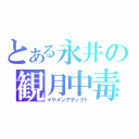 とある永井の観月中毒（イケメンアディクト）