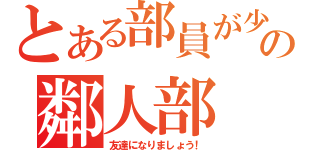 とある部員が少ないの鄰人部（友達になりましょう！）