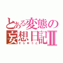 とある変態の妄想日記Ⅱ（そらゆうと）