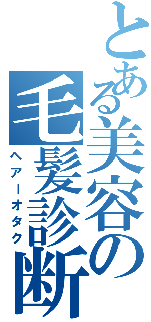 とある美容の毛髪診断士（ヘアーオタク）