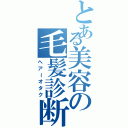 とある美容の毛髪診断士（ヘアーオタク）