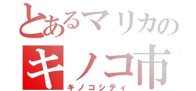 とあるマリカのキノコ市（キノコシティ）