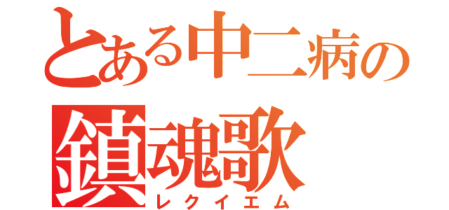 とある中二病の鎮魂歌（レクイエム）