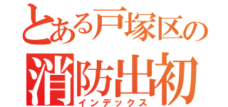 とある戸塚区の消防出初式（インデックス）