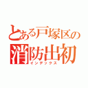 とある戸塚区の消防出初式（インデックス）