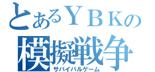 とあるＹＢＫの模擬戦争（サバイバルゲーム）