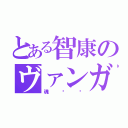 とある智康のヴァンガ（魂‼︎）