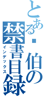 とある玠伯の禁書目録（インデックス）