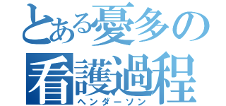 とある憂多の看護過程（ヘンダーソン）