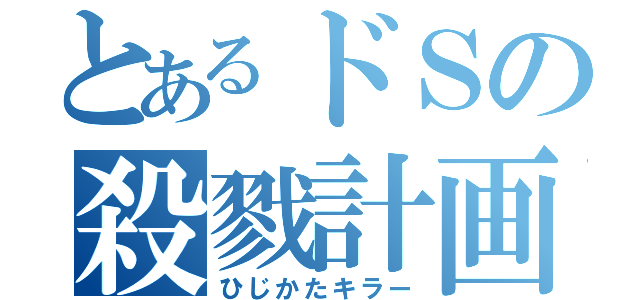 とあるドＳの殺戮計画（ひじかたキラー）