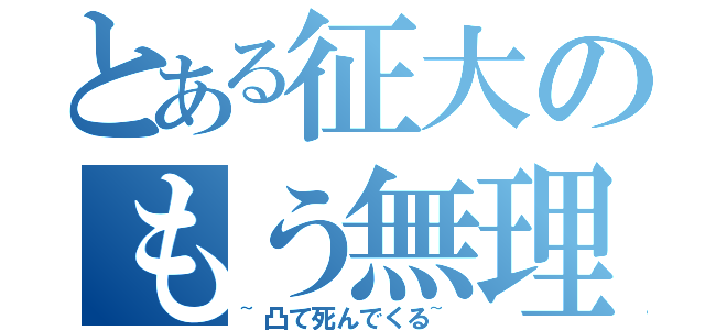 とある征大のもう無理（~凸て死んでくる~）