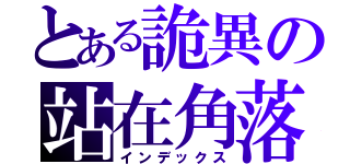 とある詭異の站在角落（インデックス）