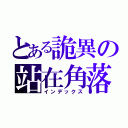 とある詭異の站在角落（インデックス）