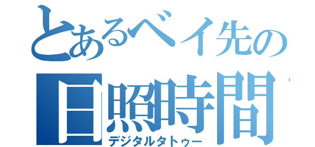 とあるベイ先の日照時間（デジタルタトゥー）