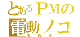 とあるＰＭの電動ノコギリ（乱数神）