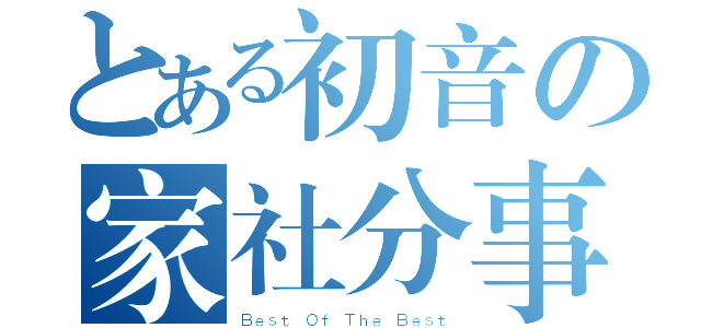 とある初音の家社分事區※（Ｂｅｓｔ Ｏｆ Ｔｈｅ Ｂｅｓｔ）