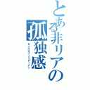 とある非リアの孤独感（センスオブソリティアン）