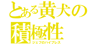 とある黄犬の積極性（ジェフのハイプレス）