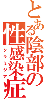 とある陰部の性感染症（クラミジア）