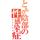 とある陰部の性感染症（クラミジア）