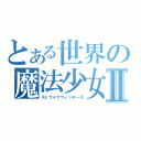 とある世界の魔法少女Ⅱ（ストライクウィッチーズ）