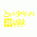 とある少年の神話録（ヱヴァンゲリヲン）