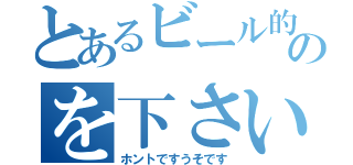 とあるビール的なものを下さい（ホントですうそです）