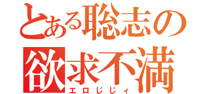 とある聡志の欲求不満（エロじじィ）