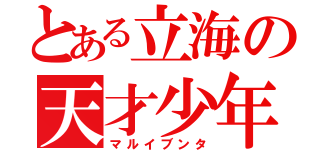 とある立海の天才少年（マルイブンタ）