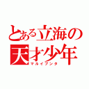 とある立海の天才少年（マルイブンタ）