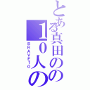 とある真田のの１０人の勇士（ＢＲＡＶＥ１０）