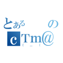 とあるのｃＴｍ＠（［＿［）