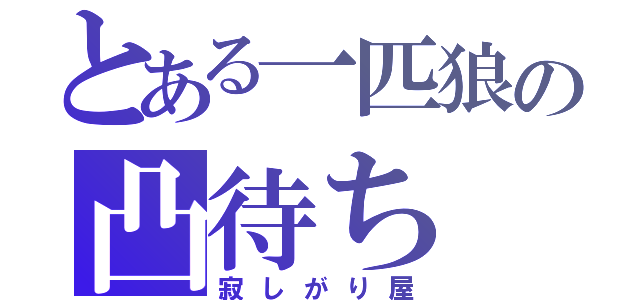 とある一匹狼の凸待ち（寂しがり屋）