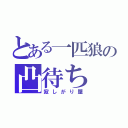 とある一匹狼の凸待ち（寂しがり屋）