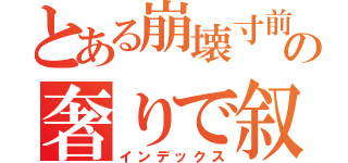 とある崩壊寸前のリア充の奢りで叙々苑（インデックス）