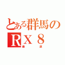 とある群馬のＲＸ８（最速）