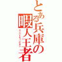 とある兵庫の暇人王者（ランバトチャンピオン）