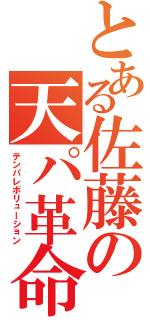 とある佐藤の天パ革命（テンパレボリューション）