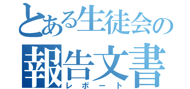 とある生徒会の報告文書（レポート）