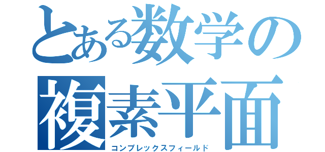 とある数学の複素平面（コンプレックスフィールド）