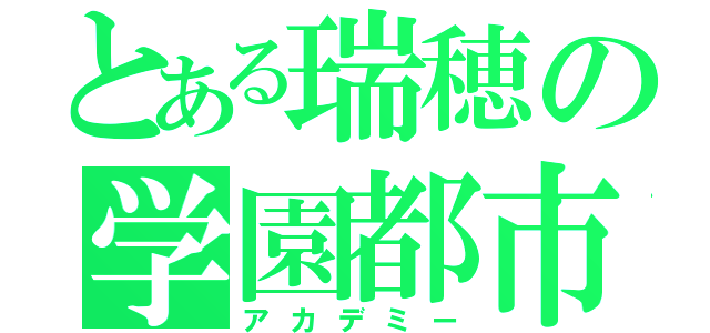 とある瑞穂の学園都市（アカデミー）