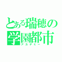 とある瑞穂の学園都市（アカデミー）